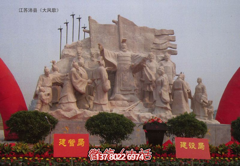 大風歌石材人物群-江蘇沛縣大風歌雕塑工程